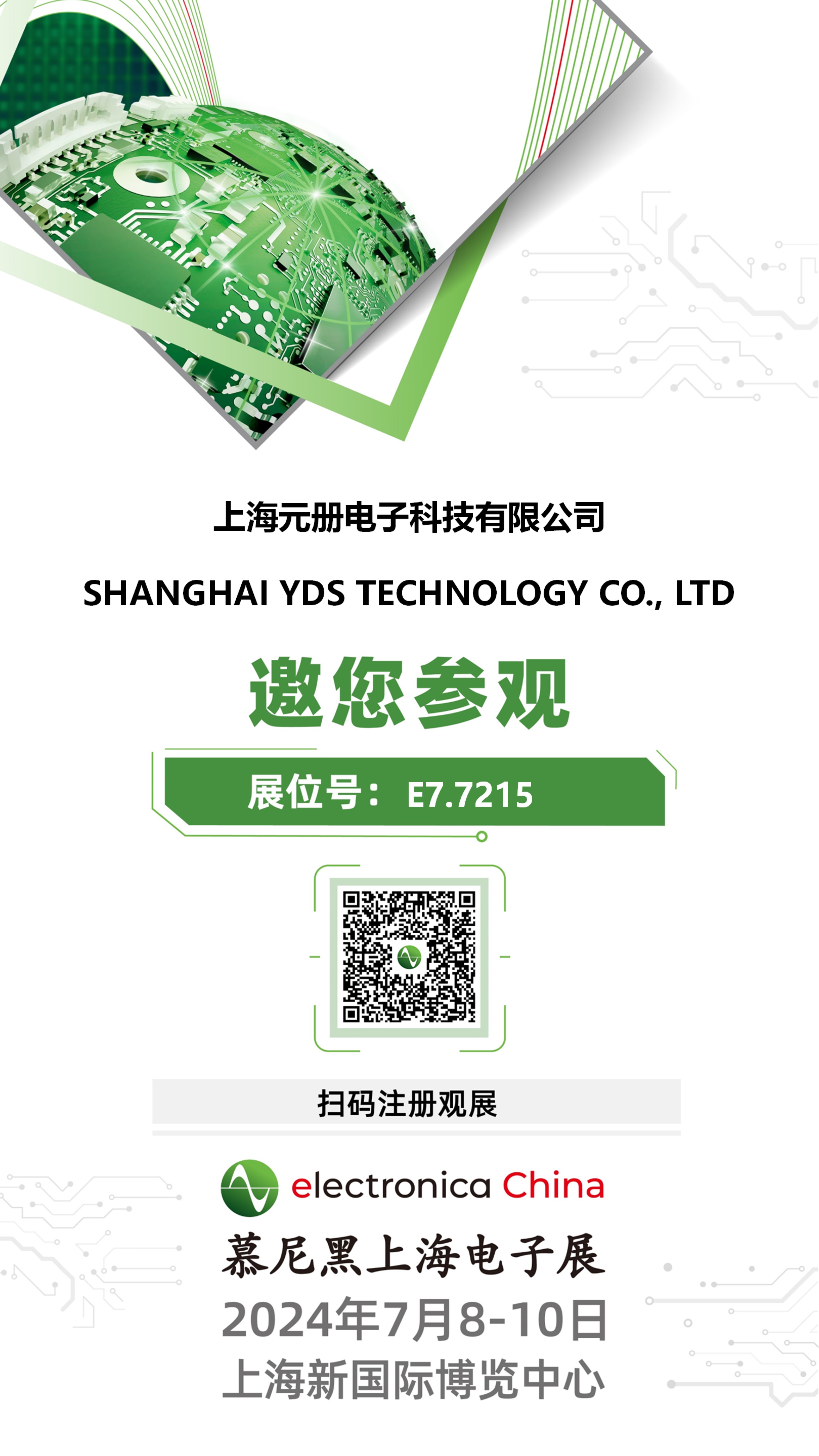 2024慕尼黑上海電子展--上海元冊科技歡迎您！